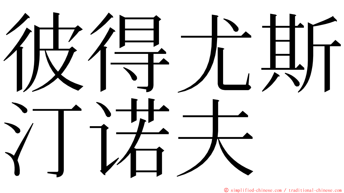 彼得尤斯汀诺夫 ming font