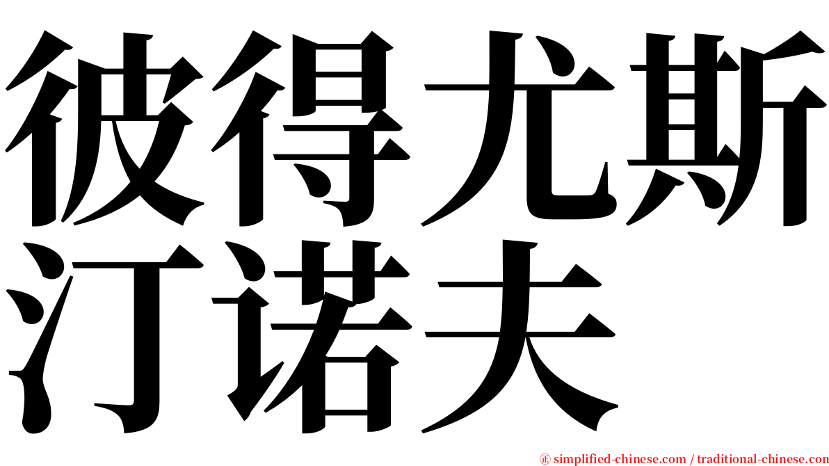 彼得尤斯汀诺夫 serif font