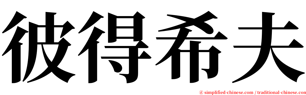 彼得希夫 serif font