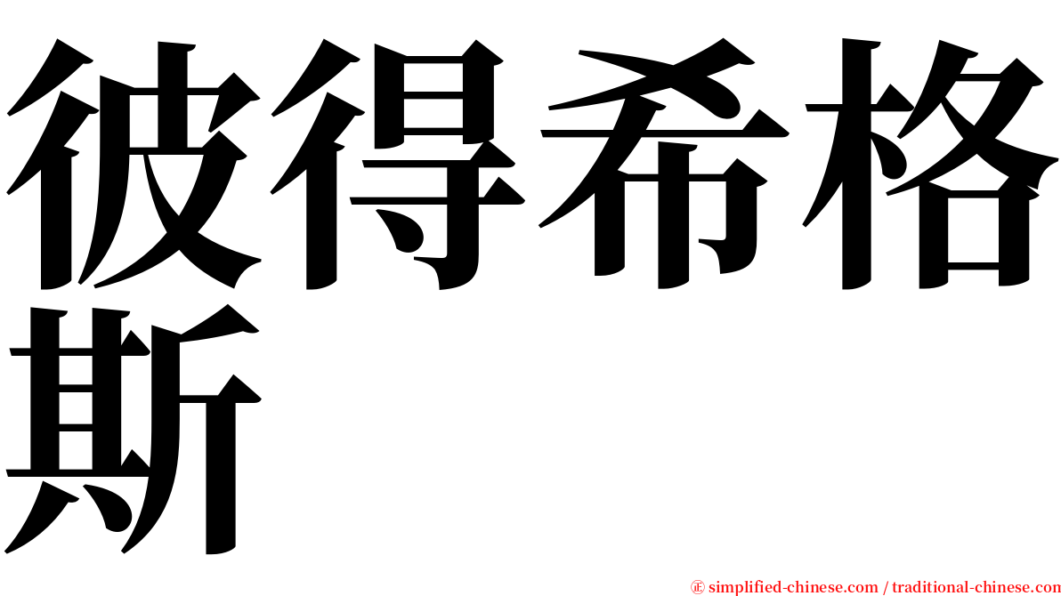 彼得希格斯 serif font