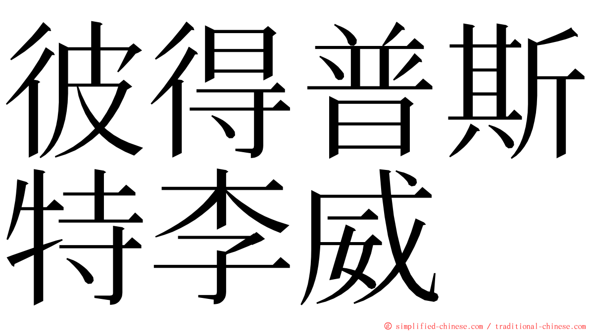 彼得普斯特李威 ming font