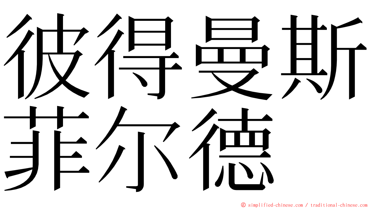 彼得曼斯菲尔德 ming font