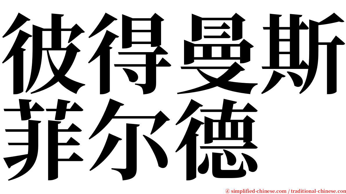 彼得曼斯菲尔德 serif font