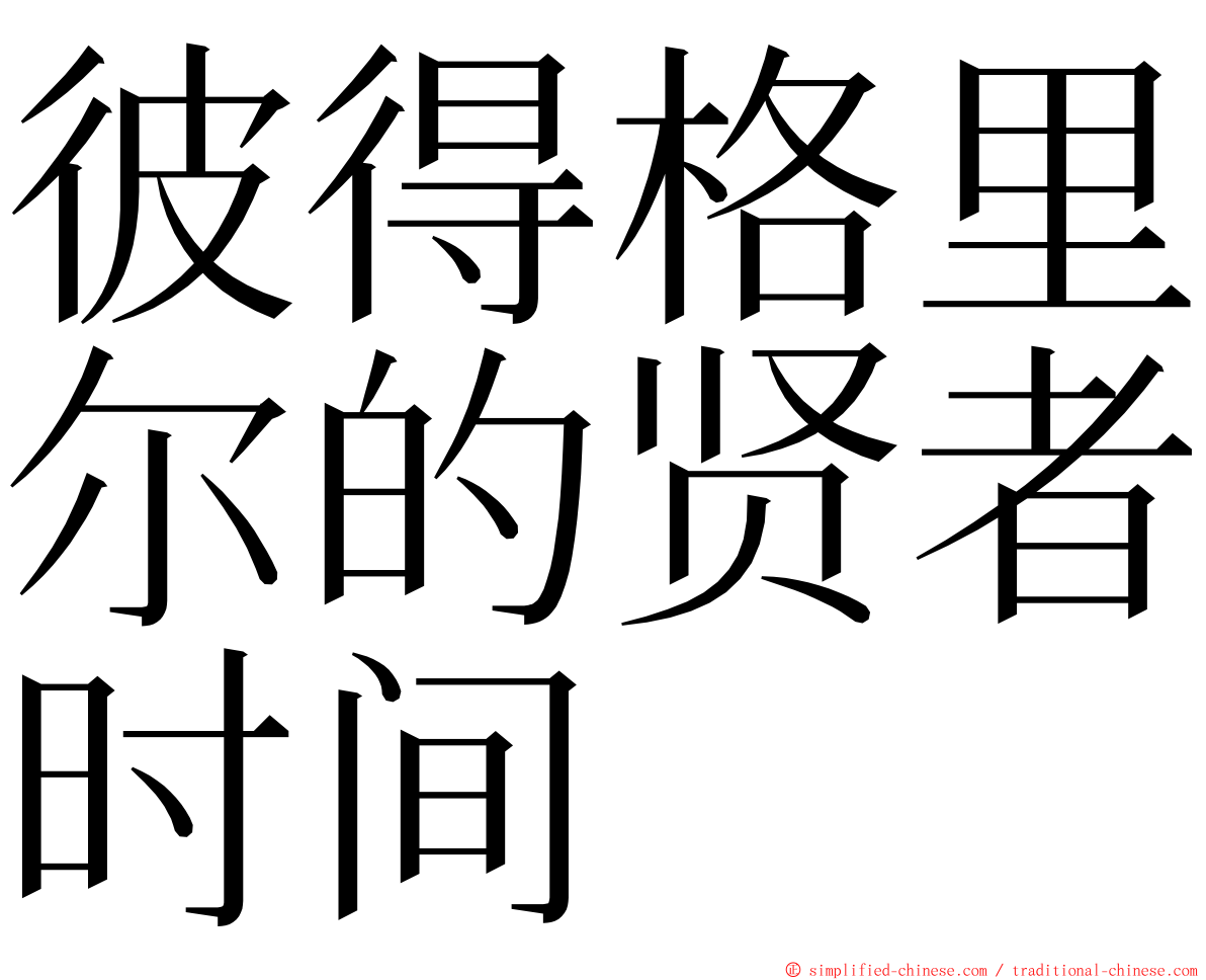 彼得格里尔的贤者时间 ming font