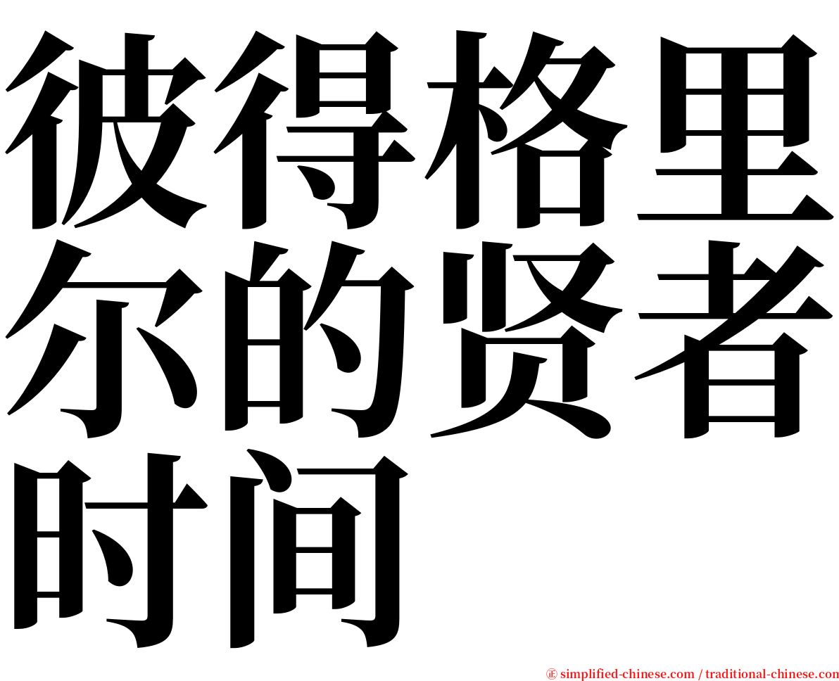 彼得格里尔的贤者时间 serif font