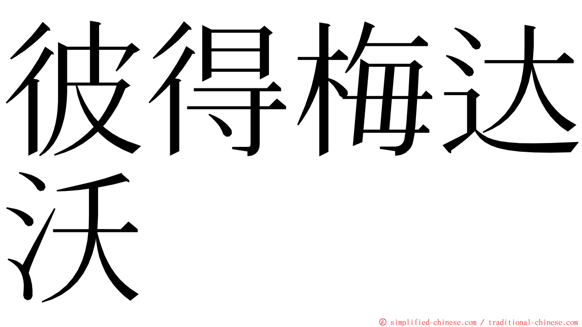 彼得梅达沃 ming font