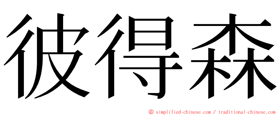 彼得森 ming font