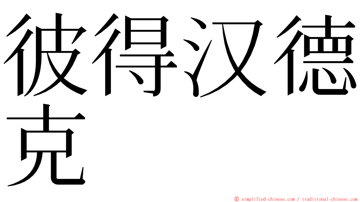 彼得汉德克 ming font