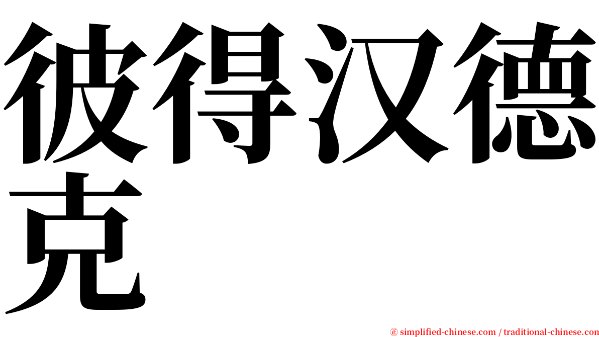 彼得汉德克 serif font