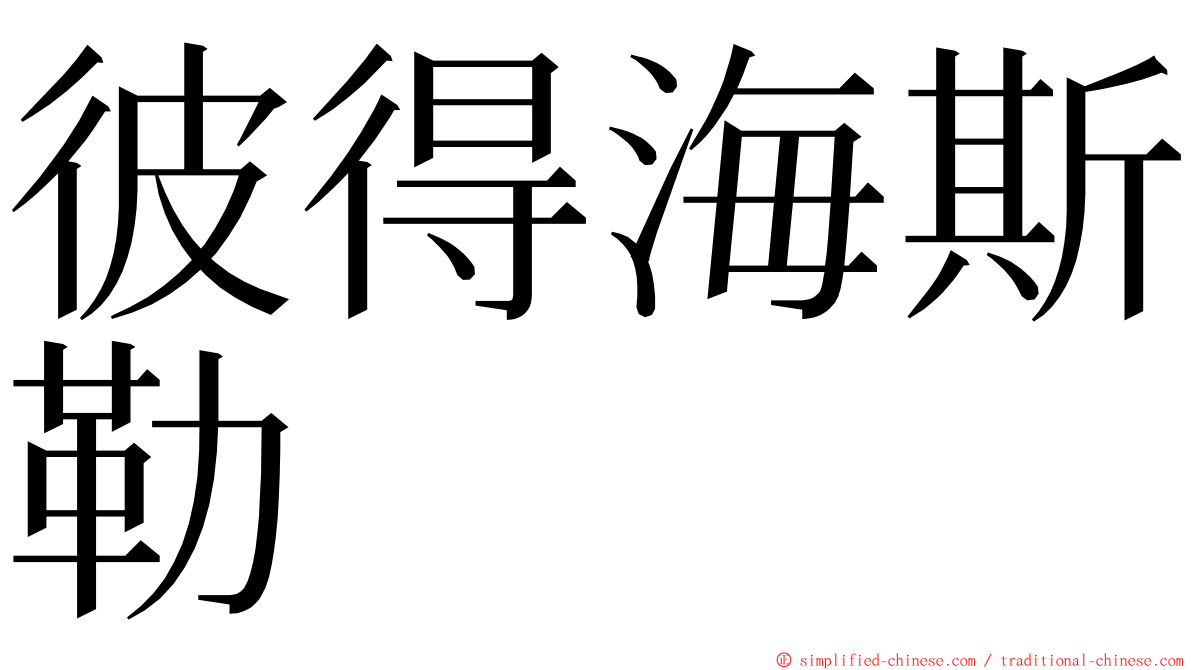 彼得海斯勒 ming font