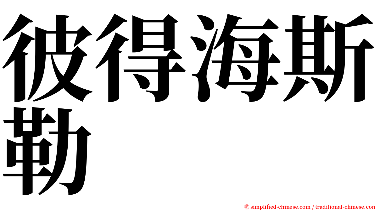 彼得海斯勒 serif font