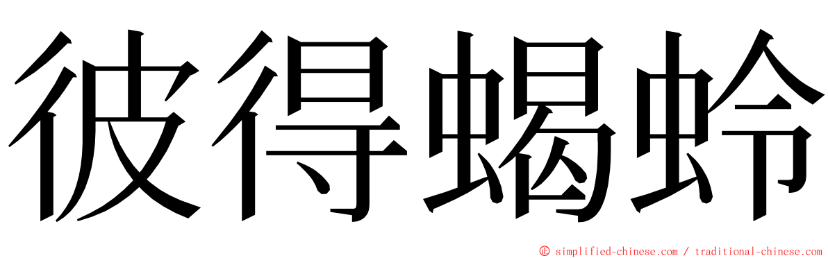 彼得蝎蛉 ming font