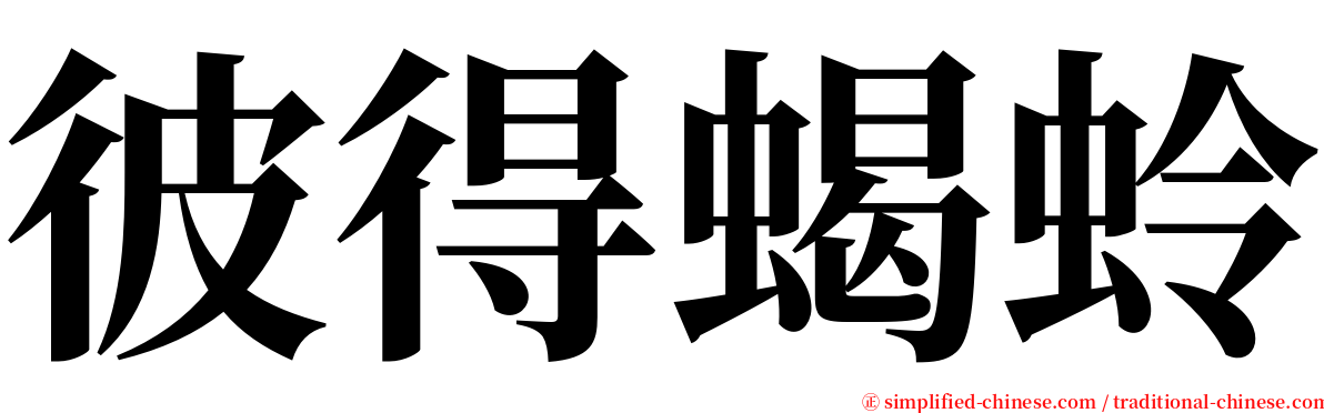 彼得蝎蛉 serif font