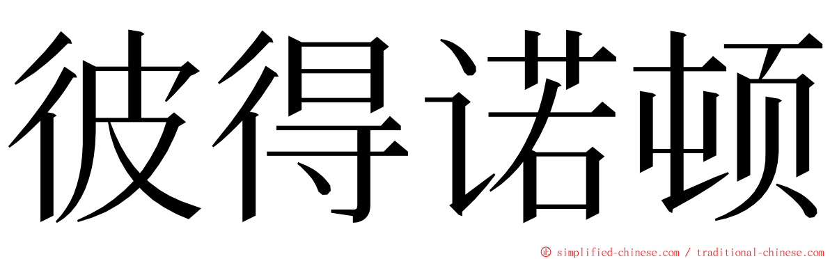 彼得诺顿 ming font