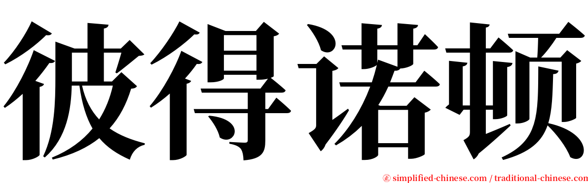 彼得诺顿 serif font