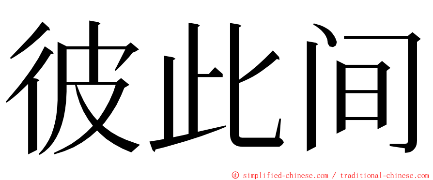 彼此间 ming font