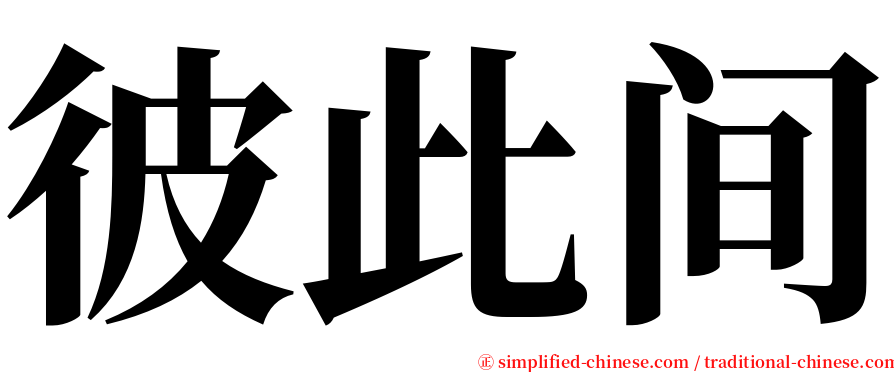 彼此间 serif font