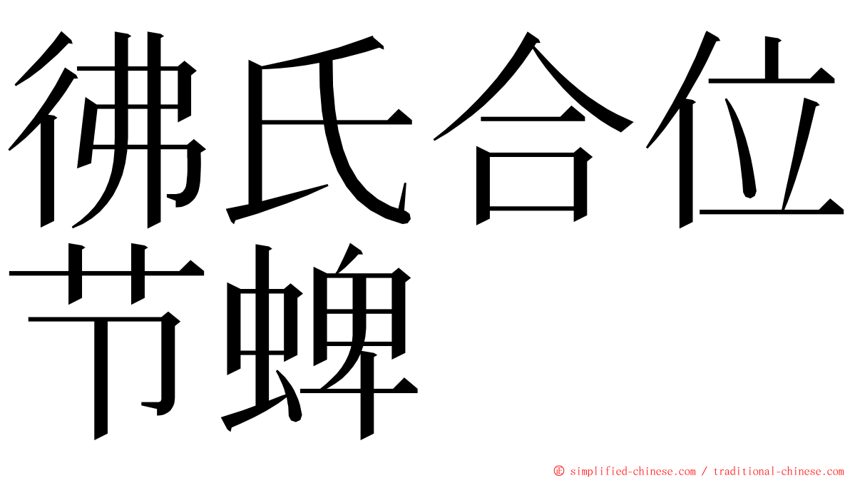 彿氏合位节蜱 ming font