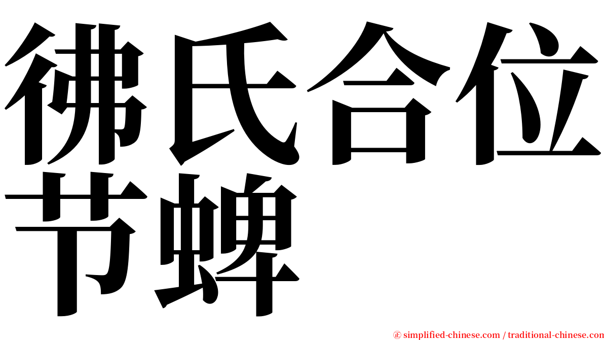 彿氏合位节蜱 serif font