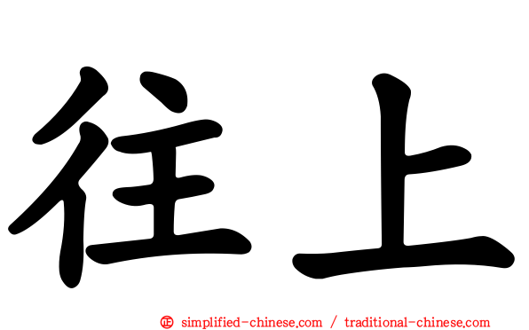 往上