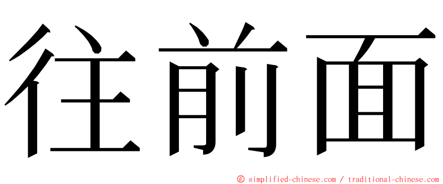 往前面 ming font