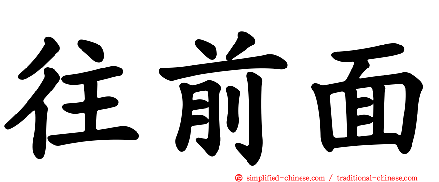 往前面