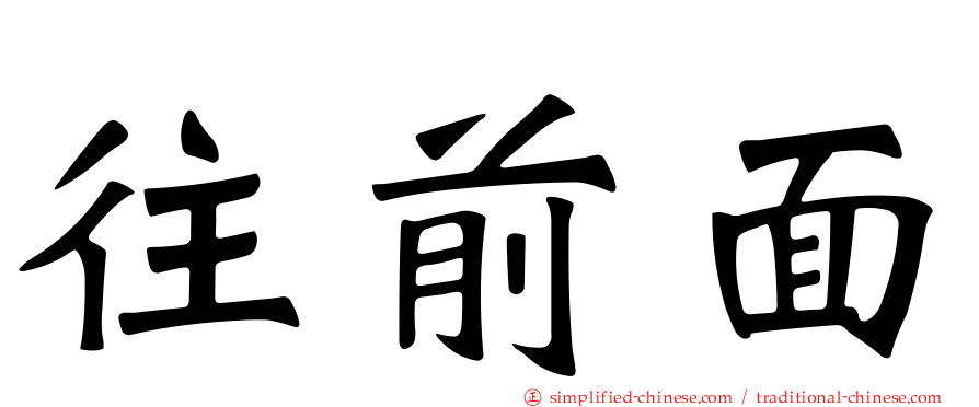 往前面