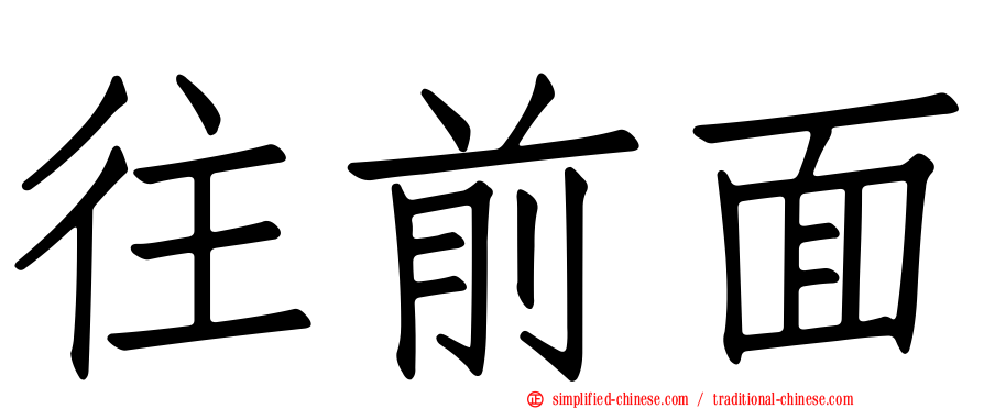 往前面