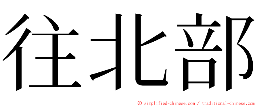 往北部 ming font