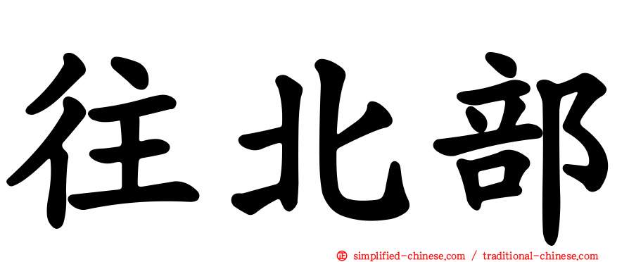 往北部