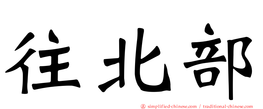 往北部