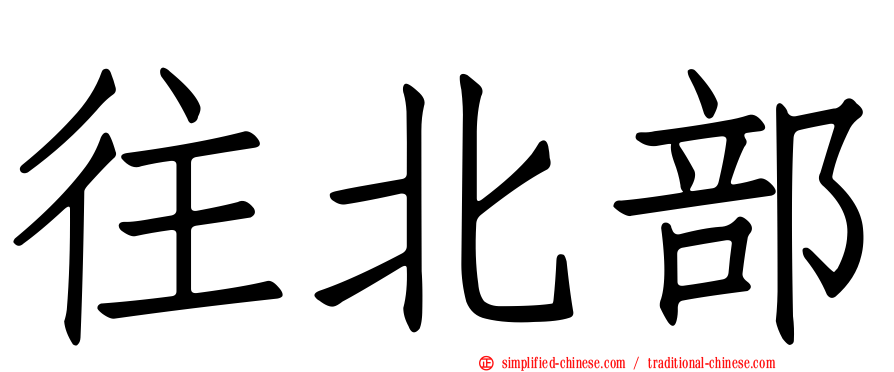 往北部