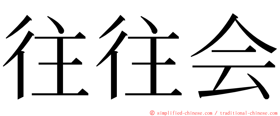 往往会 ming font