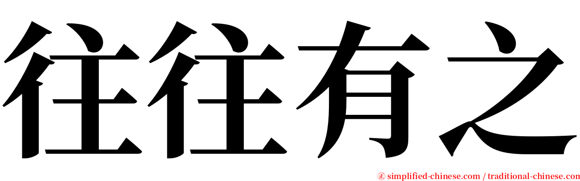 往往有之 serif font