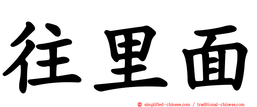 往里面