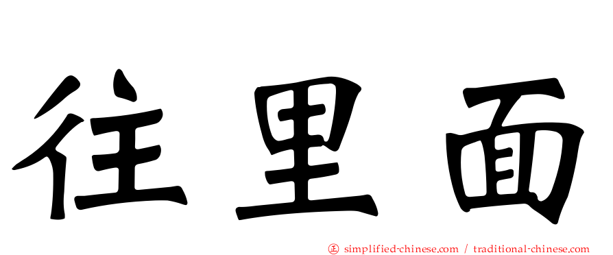 往里面