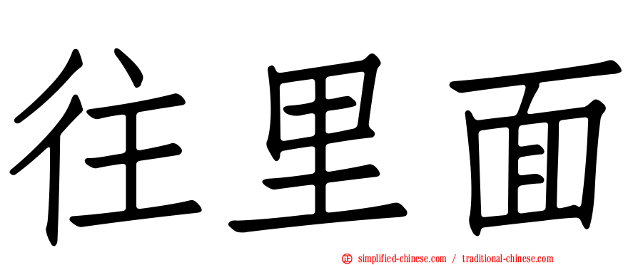 往里面