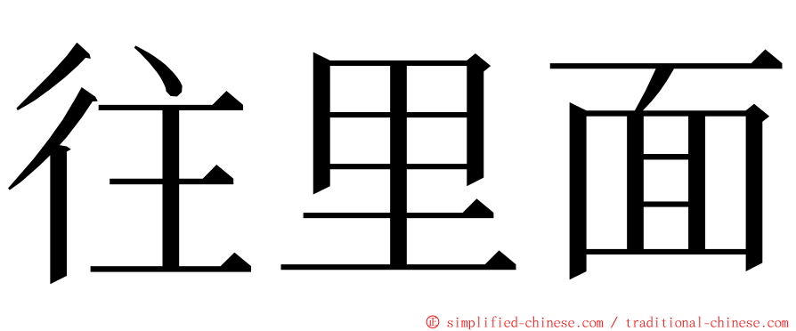 往里面 ming font