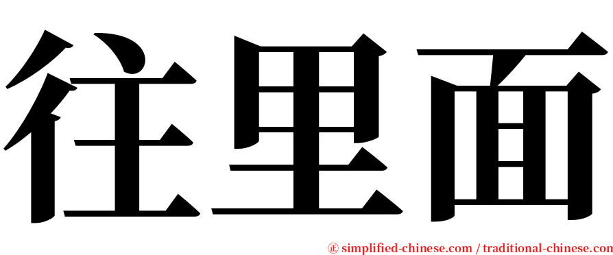 往里面 serif font