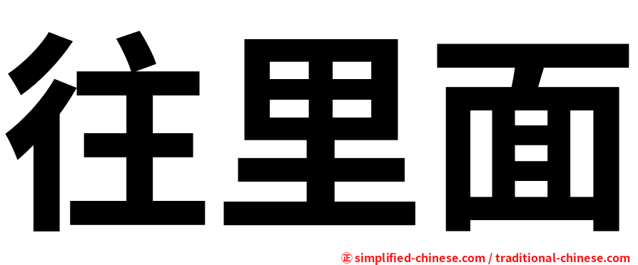 往里面