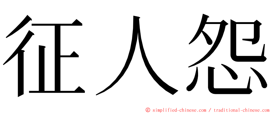 征人怨 ming font