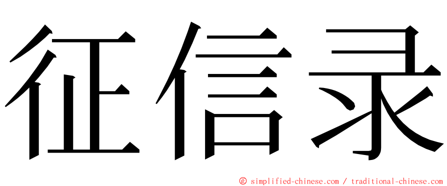 征信录 ming font