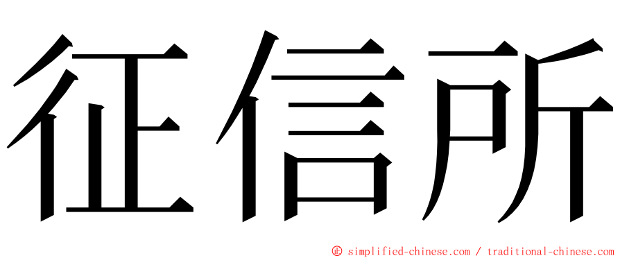 征信所 ming font