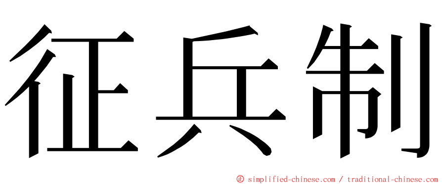 征兵制 ming font