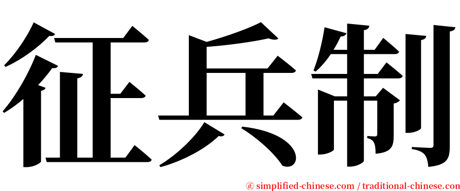 征兵制 serif font