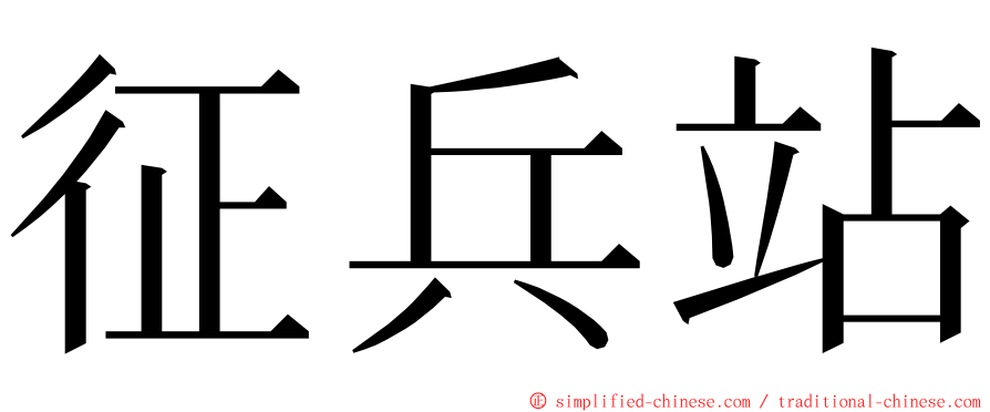 征兵站 ming font