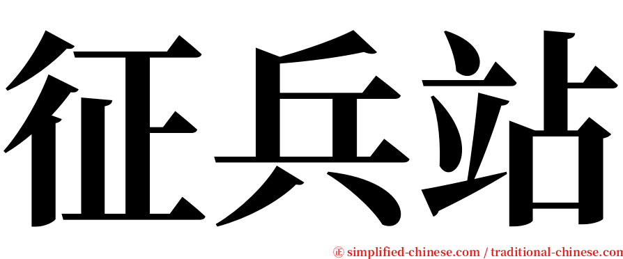 征兵站 serif font