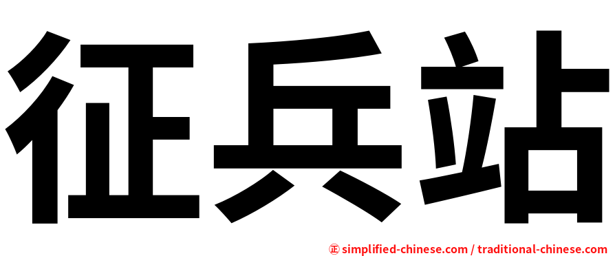 征兵站