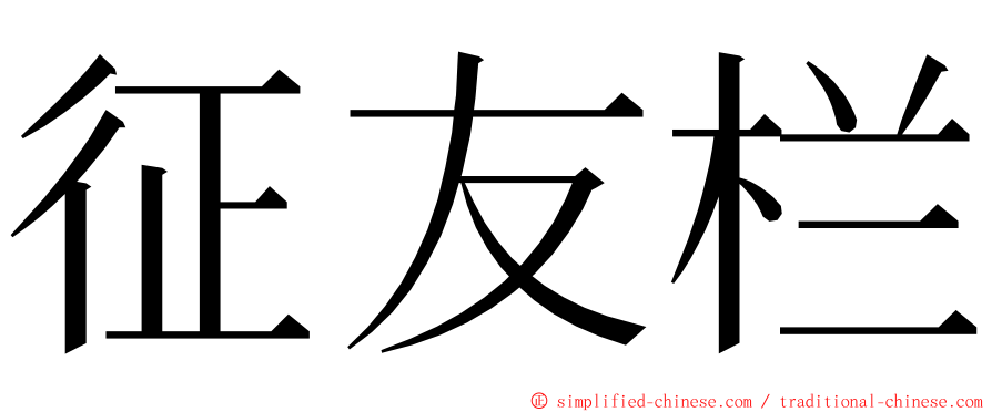 征友栏 ming font