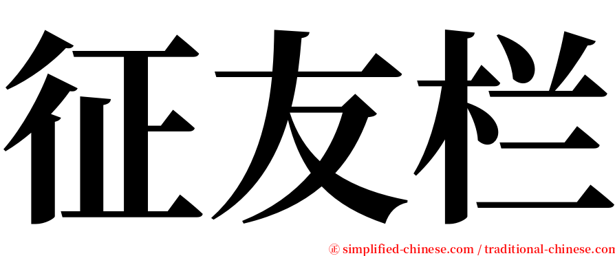 征友栏 serif font